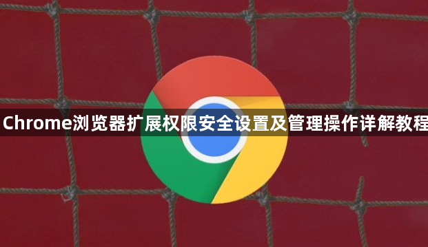 Chrome浏览器扩展权限安全设置及管理操作详解教程1
