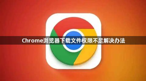 Chrome浏览器下载文件权限不足解决办法1