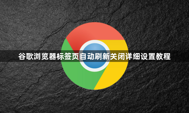 谷歌浏览器标签页自动刷新关闭详细设置教程1