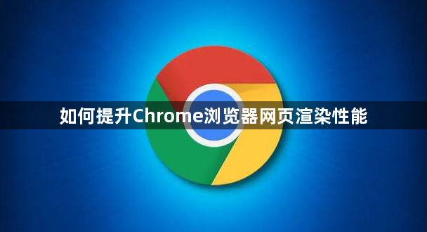 如何提升Chrome浏览器网页渲染性能1