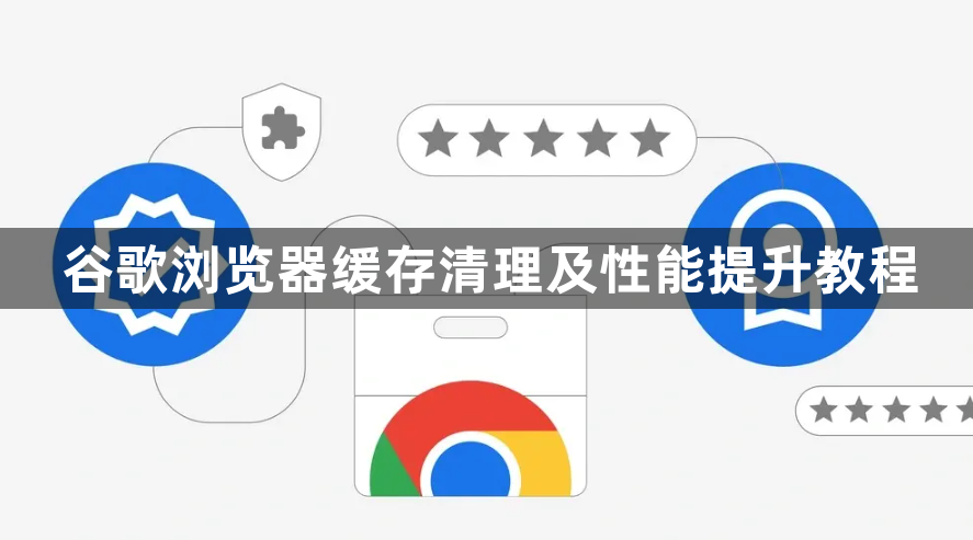 谷歌浏览器缓存清理及性能提升教程1