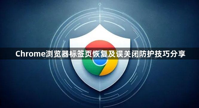 Chrome浏览器标签页恢复及误关闭防护技巧分享1