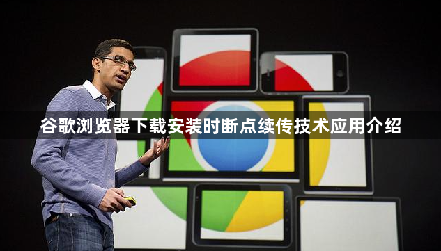 谷歌浏览器下载安装时断点续传技术应用介绍1