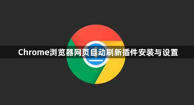 Chrome浏览器网页自动刷新插件安装与设置1
