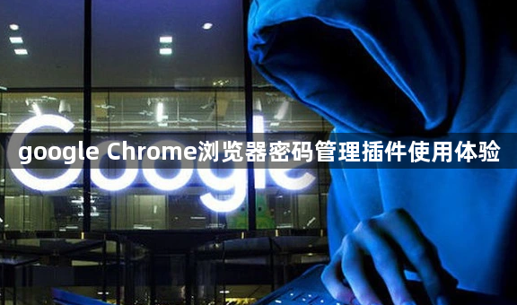 google Chrome浏览器密码管理插件使用体验1