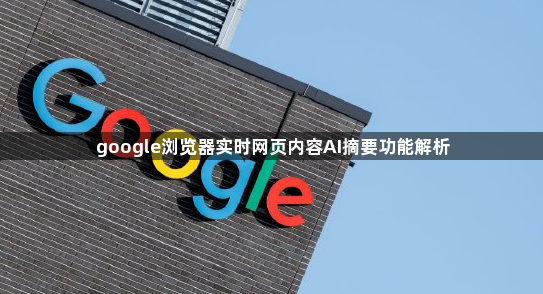 google浏览器实时网页内容AI摘要功能解析1