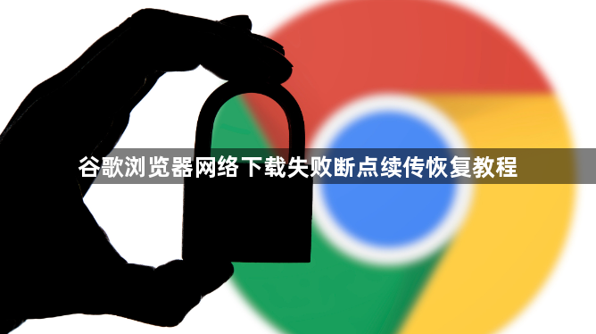 谷歌浏览器网络下载失败断点续传恢复教程1