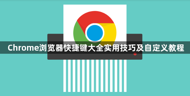 Chrome浏览器快捷键大全实用技巧及自定义教程1