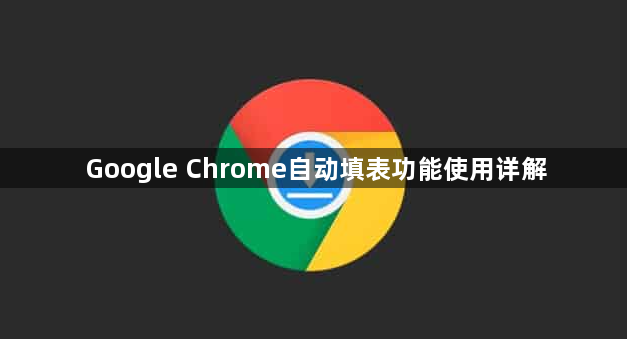Google Chrome自动填表功能使用详解1
