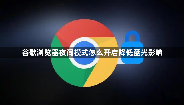 谷歌浏览器夜间模式怎么开启降低蓝光影响1