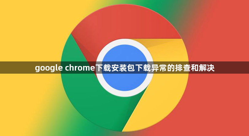 google chrome下载安装包下载异常的排查和解决1
