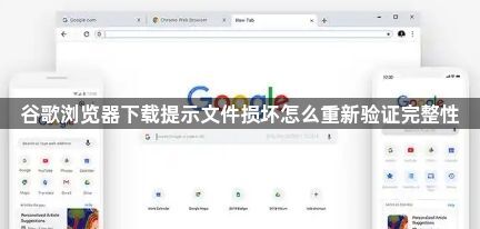 谷歌浏览器下载提示文件损坏怎么重新验证完整性1