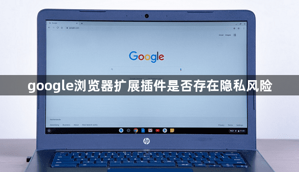 google浏览器扩展插件是否存在隐私风险1