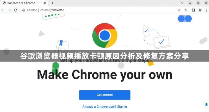 谷歌浏览器视频播放卡顿原因分析及修复方案分享1