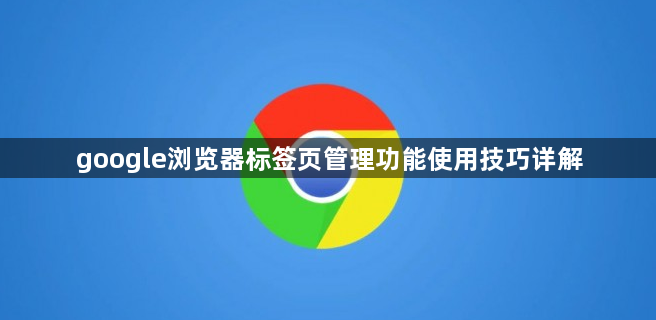 google浏览器标签页管理功能使用技巧详解1