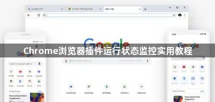 Chrome浏览器插件运行状态监控实用教程1