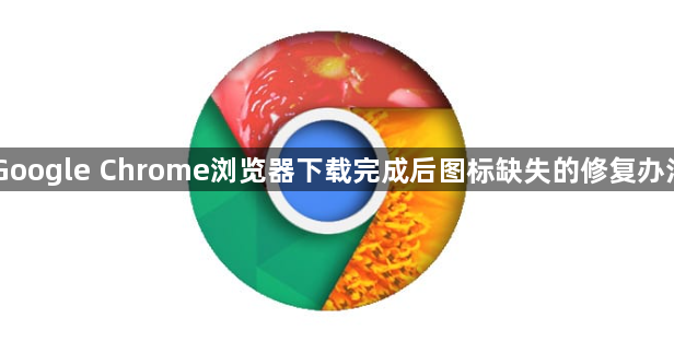 Google Chrome浏览器下载完成后图标缺失的修复办法1