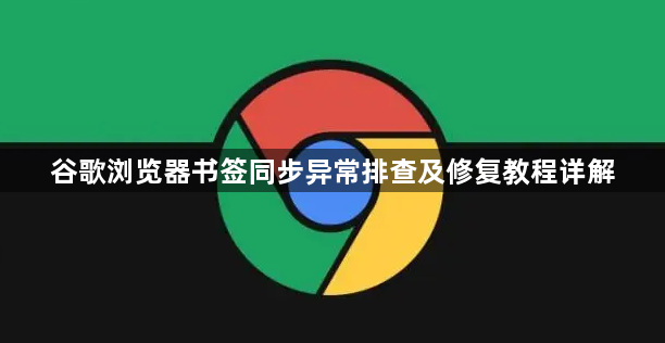 谷歌浏览器书签同步异常排查及修复教程详解1