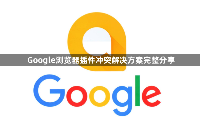 Google浏览器插件冲突解决方案完整分享1