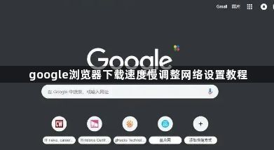 google浏览器下载速度慢调整网络设置教程1