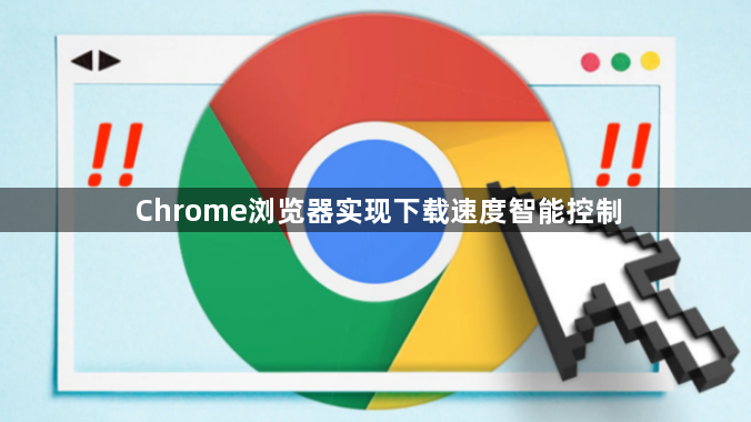 Chrome浏览器实现下载速度智能控制1
