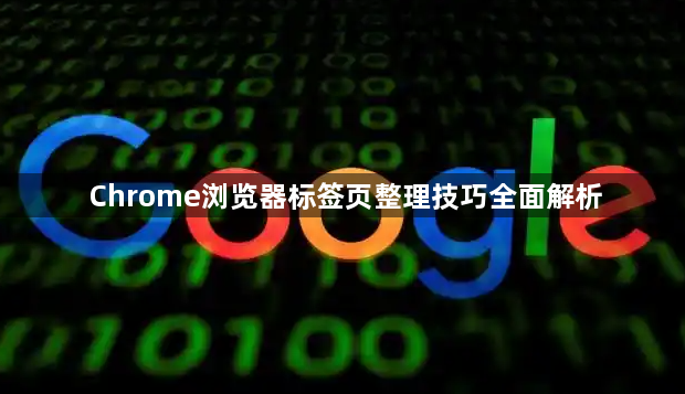Chrome浏览器标签页整理技巧全面解析1