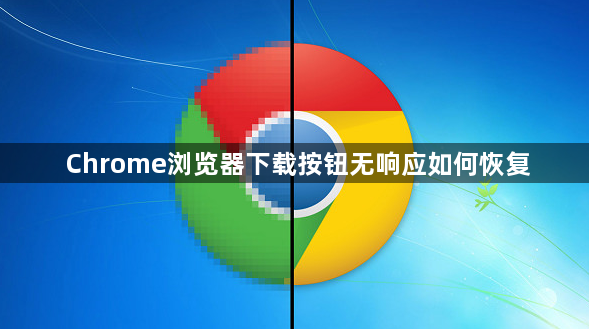 Chrome浏览器下载按钮无响应如何恢复1