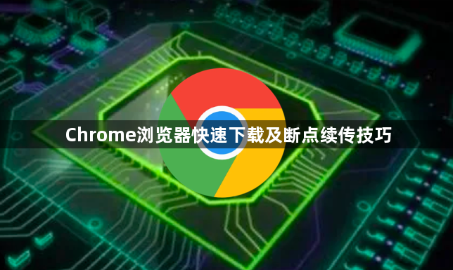 Chrome浏览器快速下载及断点续传技巧1