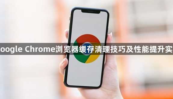 Google Chrome浏览器缓存清理技巧及性能提升实践1