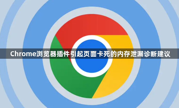 Chrome浏览器插件引起页面卡死的内存泄漏诊断建议1