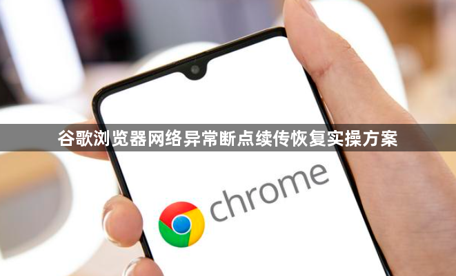 谷歌浏览器网络异常断点续传恢复实操方案1