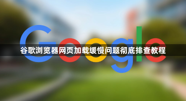 谷歌浏览器网页加载缓慢问题彻底排查教程1
