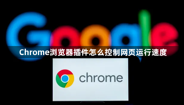 Chrome浏览器插件怎么控制网页运行速度1