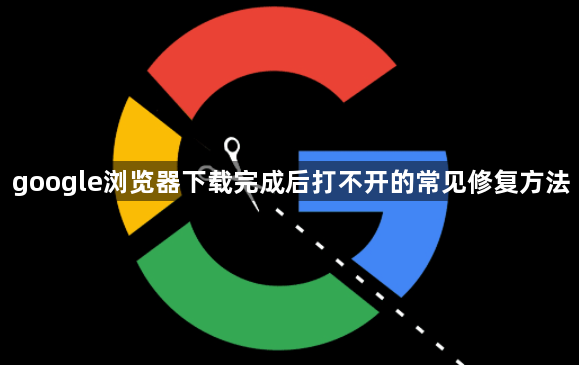 google浏览器下载完成后打不开的常见修复方法1