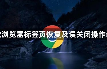 谷歌浏览器标签页恢复及误关闭操作教程1