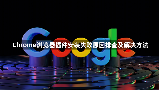 Chrome浏览器插件安装失败原因排查及解决方法1