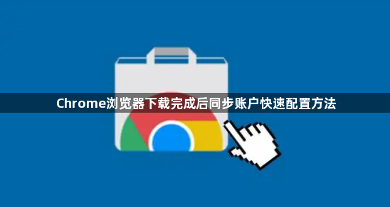 Chrome浏览器下载完成后同步账户快速配置方法1