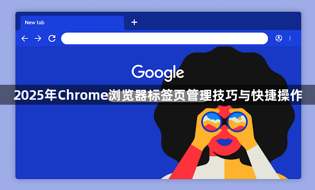 2025年Chrome浏览器标签页管理技巧与快捷操作1