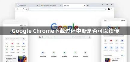 Google Chrome下载过程中断是否可以续传1