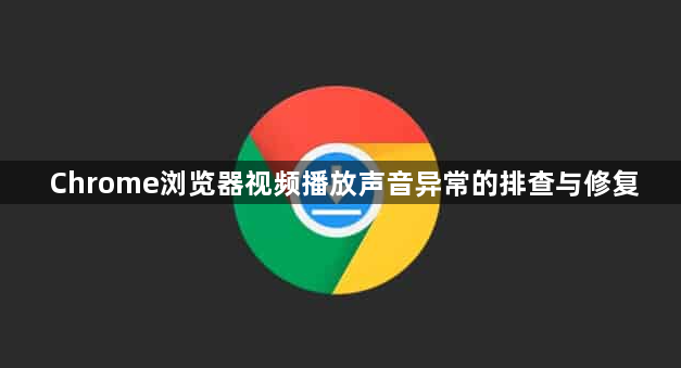 Chrome浏览器视频播放声音异常的排查与修复1
