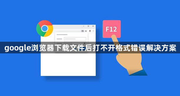 google浏览器下载文件后打不开格式错误解决方案1