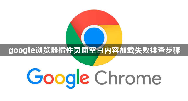 google浏览器插件页面空白内容加载失败排查步骤1