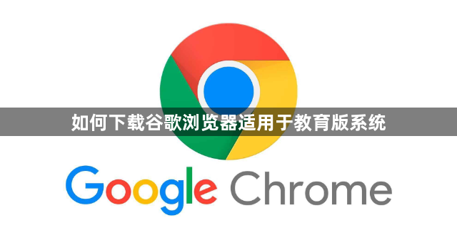 如何下载谷歌浏览器适用于教育版系统1