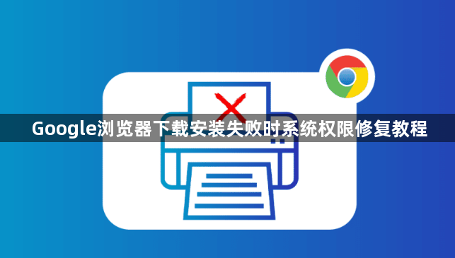 Google浏览器下载安装失败时系统权限修复教程1