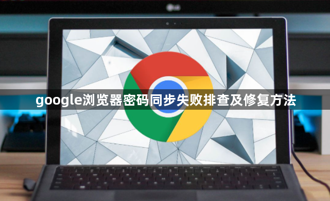 google浏览器密码同步失败排查及修复方法1