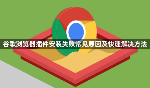 谷歌浏览器插件安装失败常见原因及快速解决方法1