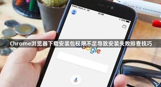 Chrome浏览器下载安装包权限不足导致安装失败排查技巧1
