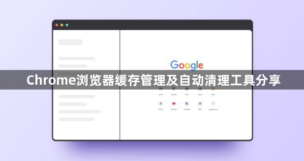 Chrome浏览器缓存管理及自动清理工具分享1