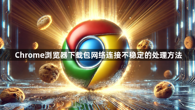 Chrome浏览器下载包网络连接不稳定的处理方法1