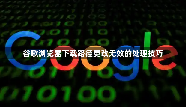 谷歌浏览器下载路径更改无效的处理技巧1